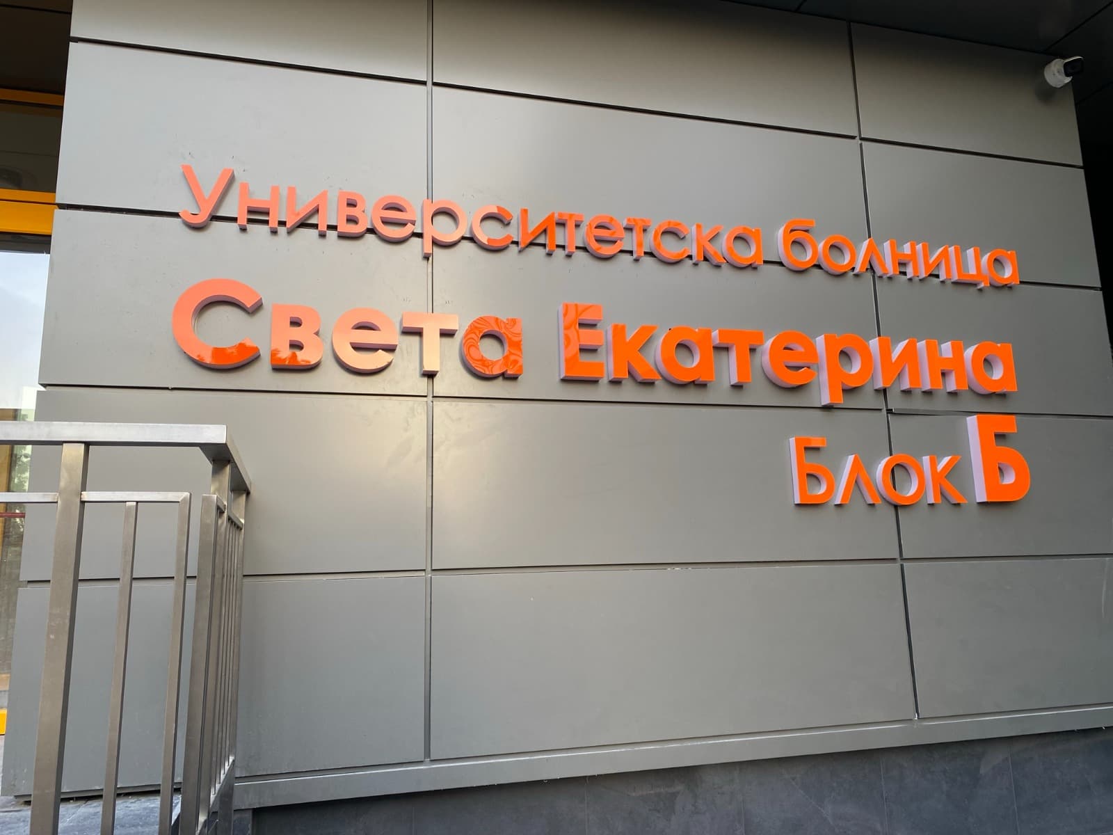 УМБАЛ Света Екатерина - Светещи обемни букви