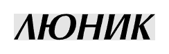 Люник logo